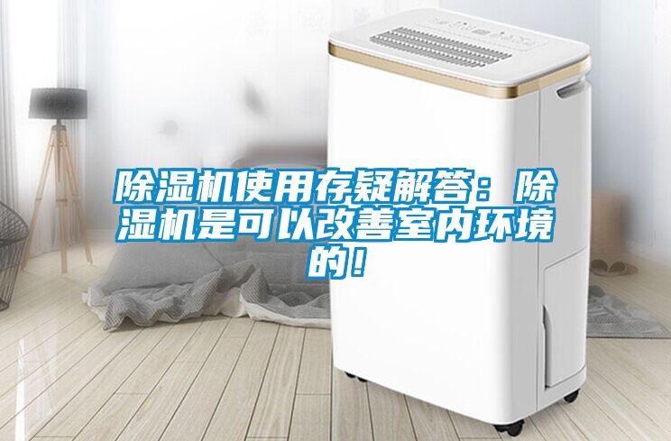 除湿机使用存疑解答：除湿机是可以改善室内环境的！