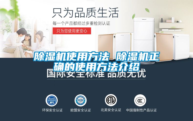 除湿机使用方法 除湿机正确的使用方法介绍