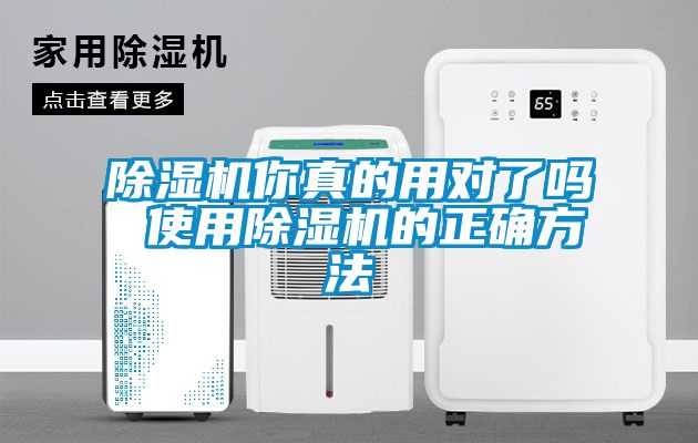 除湿机你真的用对了吗 使用除湿机的正确方法