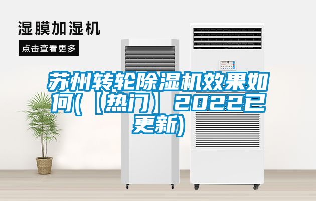 苏州转轮除湿机效果如何(【热门】2022已更新)