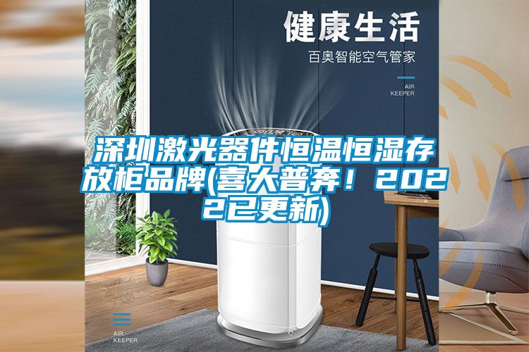 深圳激光器件恒温恒湿存放柜品牌(喜大普奔！2022已更新)