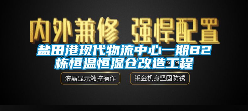 盐田港现代物流中心一期B2栋恒温恒湿仓改造工程