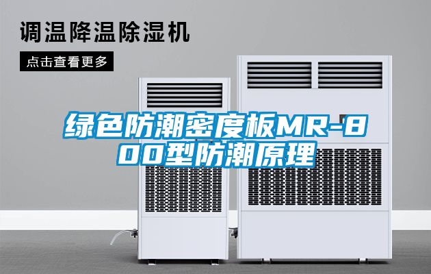 绿色防潮密度板MR-800型防潮原理