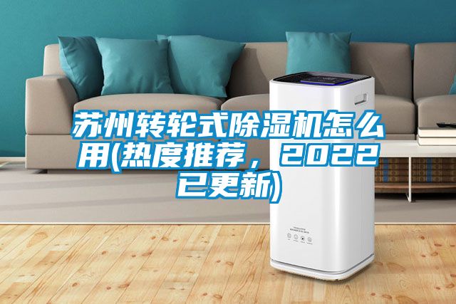 苏州转轮式除湿机怎么用(热度推荐，2022已更新)