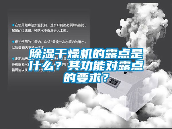 除湿干燥机的露点是什么？其功能对露点的要求？