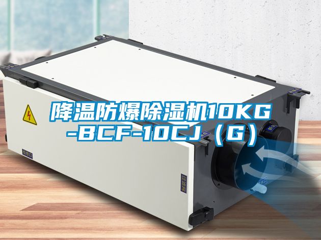 降温防爆除湿机10KG-BCF-10CJ（G）