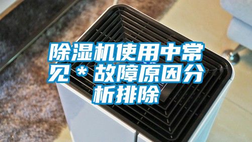 除湿机使用中常见＊故障原因分析排除