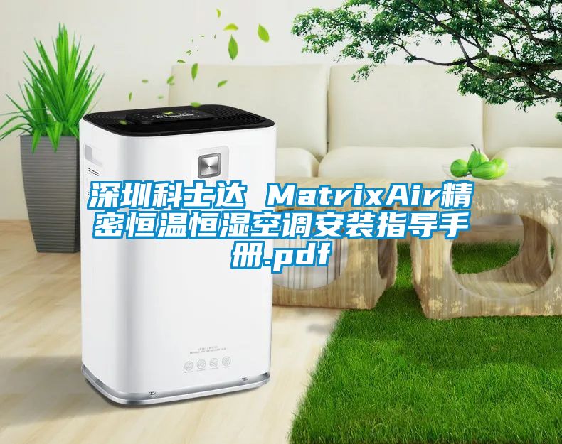 深圳科士达 MatrixAir精密恒温恒湿空调安装指导手册.pdf