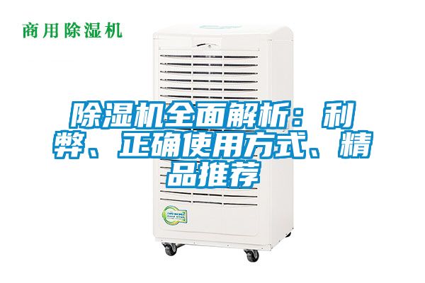 除湿机全面解析：利弊、正确使用方式、精品推荐