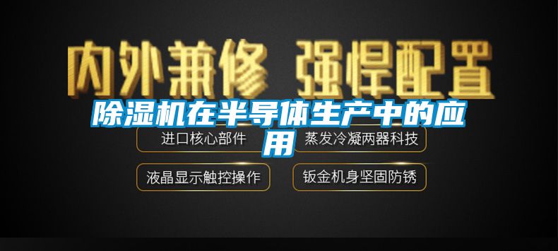 除湿机在半导体生产中的应用