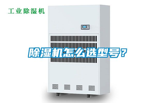 除湿机怎么选型号？