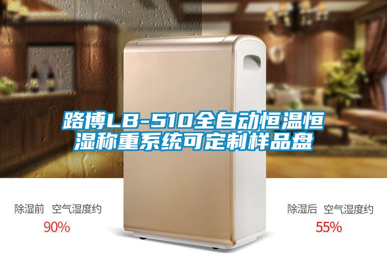 路博LB-510全自动恒温恒湿称重系统可定制样品盘