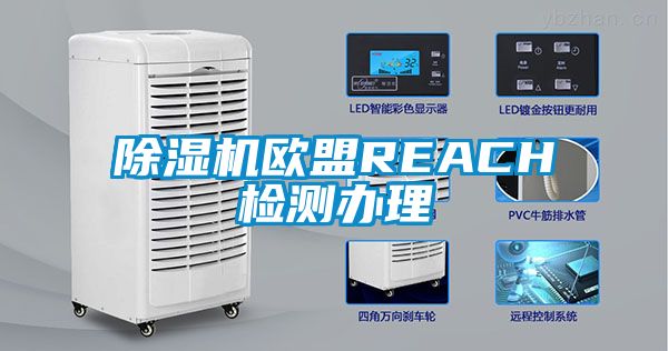 除湿机欧盟REACH检测办理