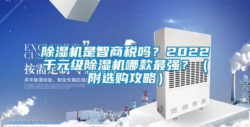 除湿机是智商税吗？2022千元级除湿机哪款最强？（附选购攻略）