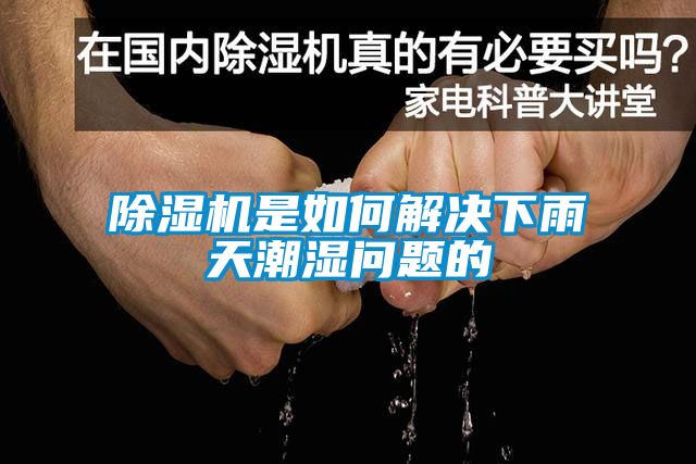 除湿机是如何解决下雨天潮湿问题的