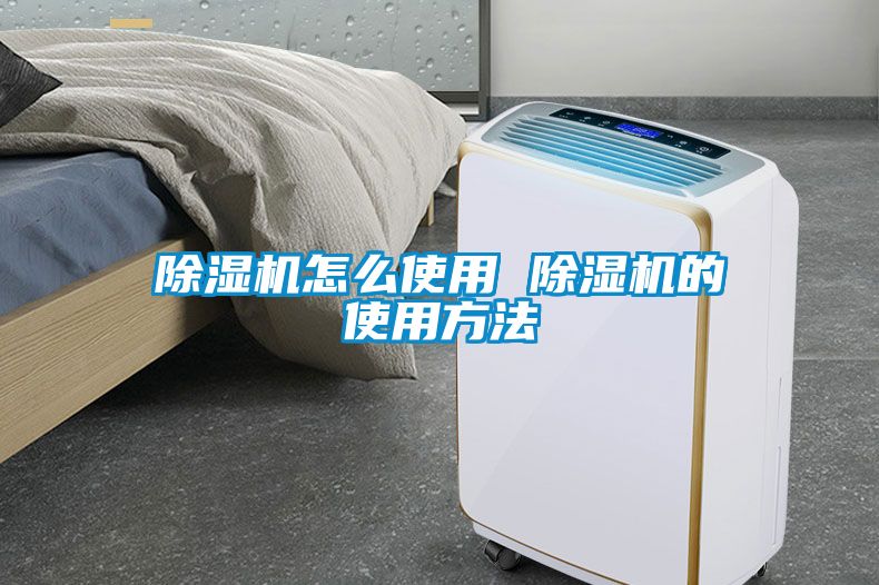 除湿机怎么使用 除湿机的使用方法