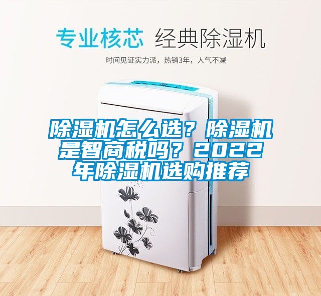 除湿机怎么选？除湿机是智商税吗？2022年除湿机选购推荐