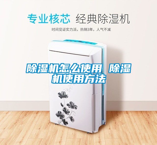 除湿机怎么使用 除湿机使用方法