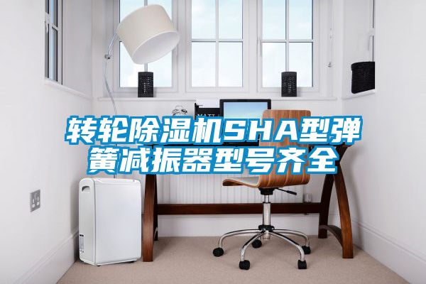 转轮除湿机SHA型弹簧减振器型号齐全