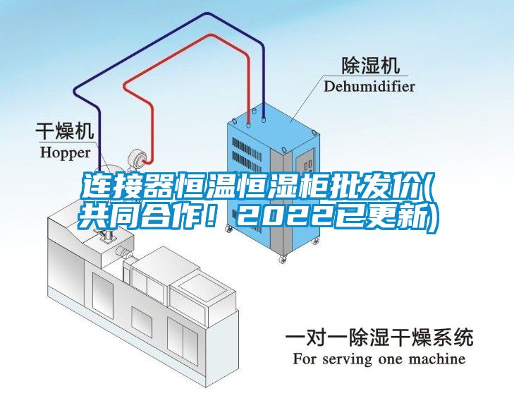 连接器恒温恒湿柜批发价(共同合作！2022已更新)