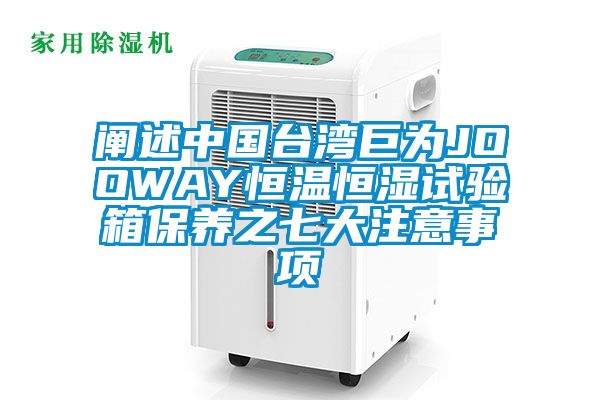 阐述中国台湾巨为JOOWAY恒温恒湿试验箱保养之七大注意事项