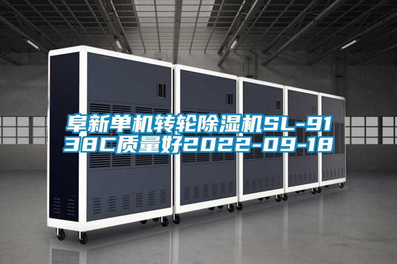 阜新单机转轮除湿机SL-9138C质量好2022-09-18