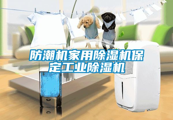 防潮机家用除湿机保定工业除湿机