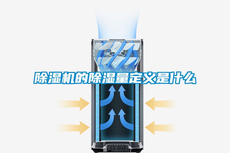 除湿机的除湿量定义是什么