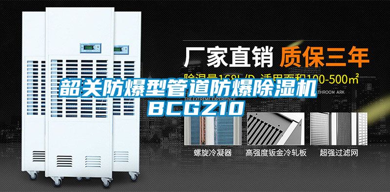 韶关防爆型管道防爆除湿机 BCGZ10