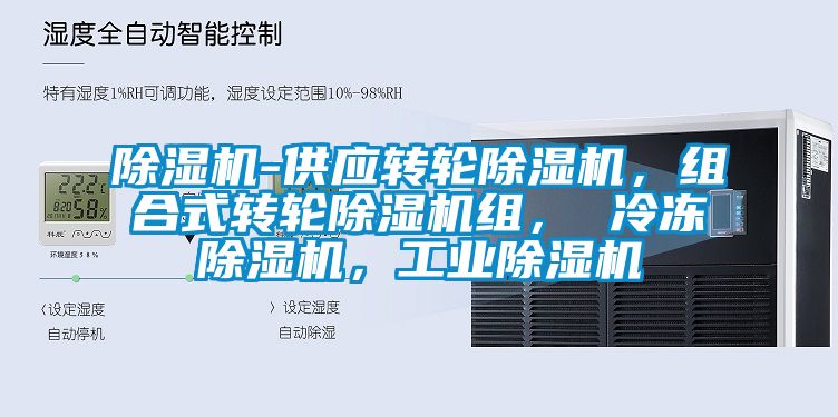 除湿机-供应转轮除湿机，组合式转轮除湿机组， 冷冻除湿机，工业除湿机