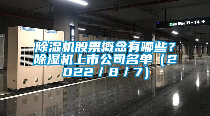 除湿机股票概念有哪些？除湿机上市公司名单（2022／8／7）