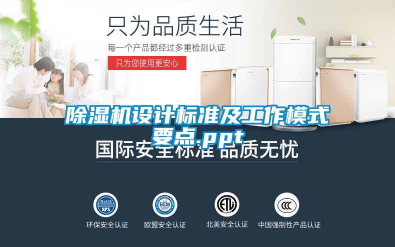 除湿机设计标准及工作模式要点.ppt