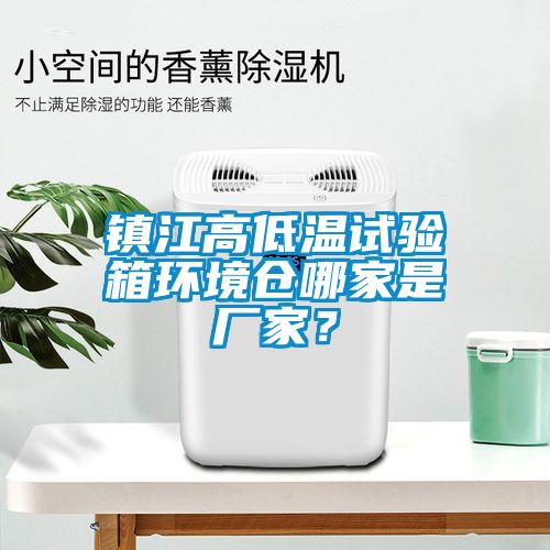 镇江高低温试验箱环境仓哪家是厂家？