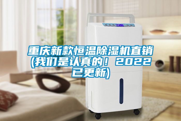 重庆新款恒温除湿机直销(我们是认真的！2022已更新)